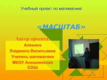Презентация к проекту Масштаб