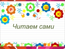Презентация по чтению читаем сами