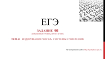 Презентация Разбор задания 16 ЕГЭ по информатике