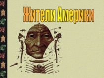Презентация по окружающему миру