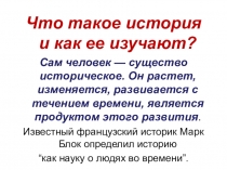 Презентация к уроку Что такое история и как её изучают