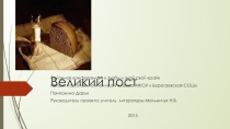 Презентация  Великий пост: история, традиции, кухня