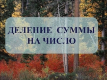 Презентация по математике на тему Деление суммы на число