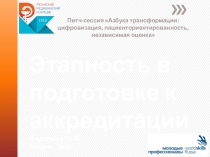 Этапность в подготовке обучающихся к процедуре первичной аккредитации специалистов