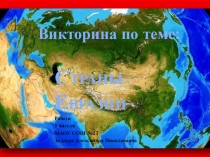 Викторина по теме: ЕВРАЗИЯ
