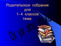 Родительское собрание Ох, уж эти уроки!