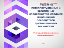 Презентация к педсовету Развитие интеллектуальных и креативных способностей младших школьников посредством дистанционного обучения