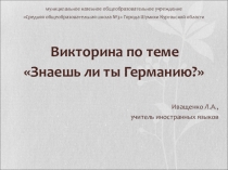 Презентация - викторина О Германии