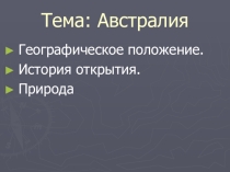 Презентация по географии на тему География Австралии