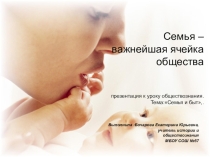 : Семья - ячейка общества!