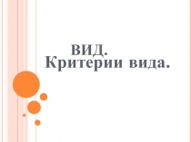 Презентация по биологии Вид. Критерии вида (9 класс)