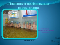 Презентация: Плавание и профилактика плоскостопия