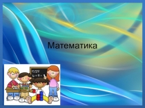 Урок математики Урок 19 ПОРАЗРЯДНОЕ ВЫЧИТАНИЕ ОДНОЗНАЧНОГО ЧИСЛА ИЗ ДВУЗНАЧНОГО БЕЗ ПЕРЕХОДА ЧЕРЕЗ РАЗРЯД