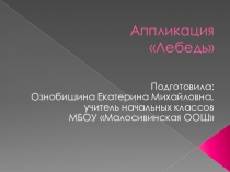Презентация по технологии на тему Аппликация - ЛЕБЕДЬ (1 класс)