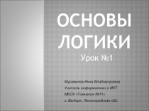 Презентация по теме Основы логики 1, 2 уроки