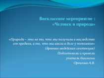 Презентация по биологии Мы и природа