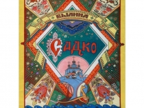 Иллюстрации к былине Садко