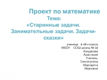 Презентация по внеурочной деятельности Живая математика на тему Старинные задачи. Занимательные задачи. Задачи-сказки (6 класс)