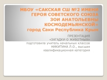 ПРЕЗЕНТАЦИЯ по окружающему миру ЗАГАДКИ О ЖИВОТНЫХ (1 КЛАСС)