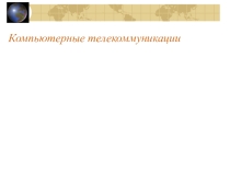 Презентация по информатике на тему Компьютерные телекоммуникации