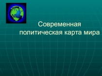 Презентация по географии на тему Политическая карта (10 класс)