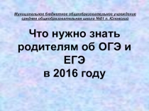 Что нужно знать родителям об ОГЭ и ЕГЭ -2016