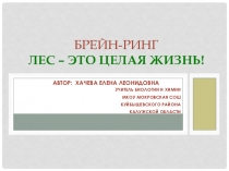 Презентация по биологии Брейн-ринг Лес - это целая жизнь