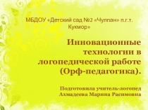 Инновационные технологии в логопедической работе (Орф-педагогика).