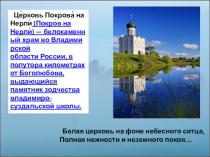 Презентация по ОПК Храм Покрова на Нерли