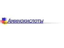 Амины. Перед белками вспоминаем