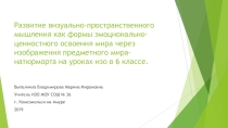 Презентация урока по изо 6 класс тема: Развитие визуально-пространственного мышления как формы эмоционально-ценностного освоения мира через изображение предметного мира-натюрморт.