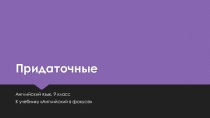 Придаточные предложения в английском языке