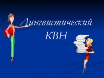 Лингвистический квн