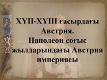 Презентация по история на тему ХҮІІ-ХҮІІІ ғасырдағы Австрия 8 класс