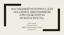 Наглядный материал для первоклассников Пожарная безопасность