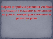 Формы и приёмы развития учебной мотивации у младших школьников на уроках литературного чтения и развития речи