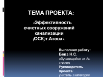 Исследовательский проект по экологии Эффективность очистных сооружений канализации (ОСК) г.Азова.