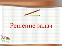 Презентация по математике Решение задач со словом одинаковый