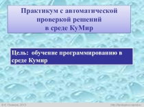 Обучающая презентация для 7 класса по информатике Среда программирования Кумир, практическое решение задач с автоматической проверкой
