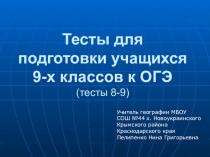 Презентация по географии Тесты для подготовки к ОГЭ 8-9 задание