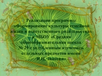 Презентация Формирование культуры семейной жизни и ответственного родительства