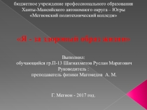 Исследовательская работа на тему: Я - за здоровый образ жизни