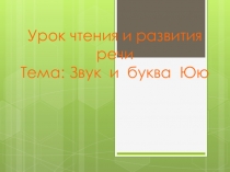 Презентация по чтению и развитию речи на тему Буква Юю (1 класс) 8 вид