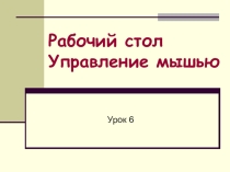Рабочий стол. Управление мышью Информатика 5 класс