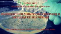 Тема Физиология микроорганизмов и методы ее изучения по дисциплине Основы микробиологии и иммунологии для специальности 31.02.01