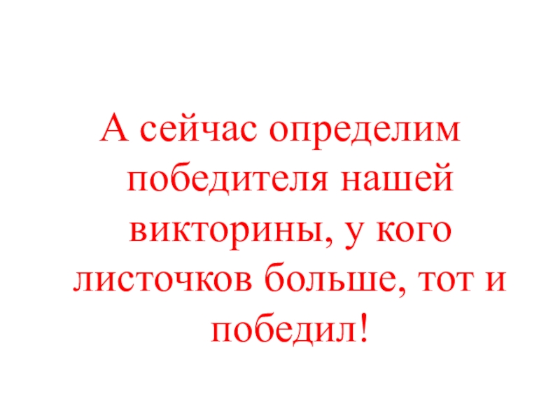 Презентация КВД Викторина И снова осень А сейчас определим победителя нашей викторины, у кого листочков больше, тот и победил! А сейчас определим победителя нашей викторины, у кого листочков больше, тот и победил!