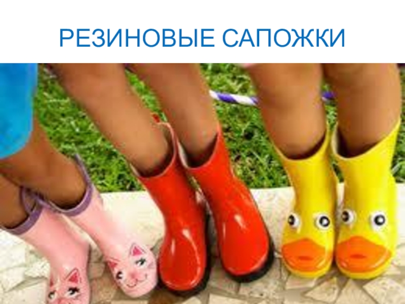 Презентация КВД Викторина И снова осень РЕЗИНОВЫЕ САПОЖКИ РЕЗИНОВЫЕ САПОЖКИ