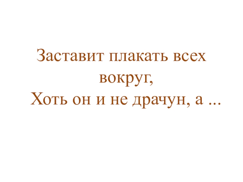 Презентация КВД Викторина И снова осень Заставит плакать всех вокруг, Хоть он и не драчун, а ... Заставит плакать всех вокруг, Хоть он и не драчун, а ...