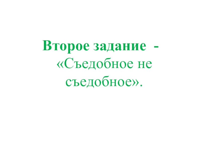 Презентация КВД Викторина И снова осень Второе задание - «Съедобное не съедобное». Второе задание - «Съедобное не съедобное».