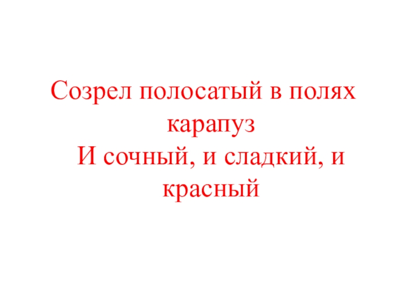 Презентация КВД Викторина И снова осень Созрел полосатый в полях карапуз И сочный, и сладкий, и красный Созрел полосатый в полях карапуз И сочный, и сладкий, и красный
